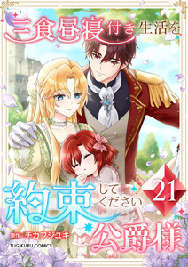 三食昼寝付き生活を約束してください、公爵様 【電子単行本版】 21巻 電子書籍版