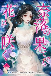 奈落の果てでも花は咲く 2巻