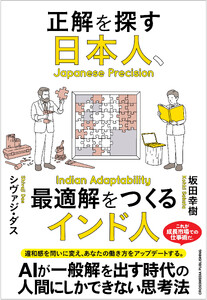 正解を探す日本人、最適解をつくるインド人 電子書籍版