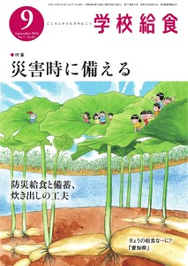学校給食 2026年9月号
