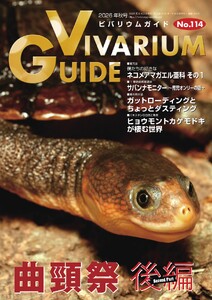 ビバリウムガイド 114号 電子書籍版