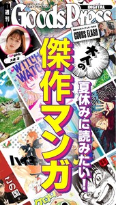 週刊GoodsPress DIGITAL 2026年8月7日号 スペシャル版 電子書籍版