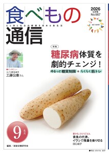 食べもの通信 2026年9月号