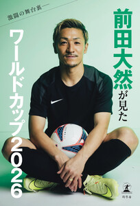 激闘の舞台裏――前田大然が見たワールドカップ2026 電子書籍版