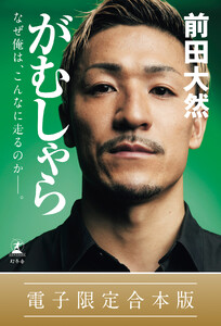 がむしゃら なぜ俺は、こんなに走るのか——。【電子限定合本版】 電子書籍版