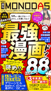 週刊MONODAS No.83 2026/8/8号