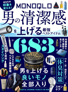 【電子書籍限定】MONOQLO 男の清潔感を上げる最強ベストアイテム