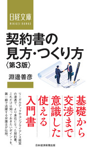 契約書の見方・つくり方<第3版> 電子書籍版