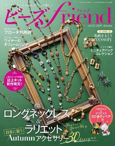 ビーズfriend 2026年秋号