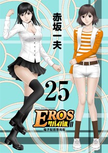 EROSサバイバル (25) 電子書籍版
