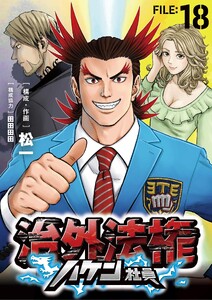 治外法権ハケン社員【単話】 (18)