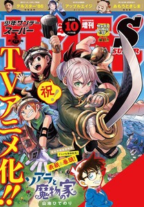 少年サンデーS(スーパー) 2026年10/1号(2026年8月25日)