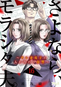 さよなら、モラシタ夫。～サレ妻双子の入れ替わり復讐～ (16)