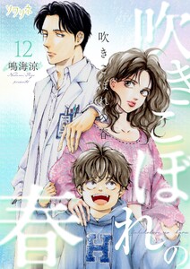 吹きこぼれの春 (12)