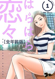 はらはら恋々(フルカラー)【全年齢版】 (1)