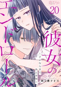 彼女のエンドロール～さよならまであと半年～ (20)