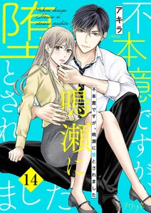 不本意ですが、鳴瀬に堕とされました (14)