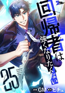 回帰者は強くなりたくない(フルカラー) (25)