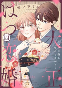 大正はつ恋婚～いのち短し契れよめおと～ (4) 電子書籍版