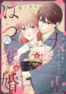 大正はつ恋婚～いのち短し契れよめおと～ (6) 電子書籍版