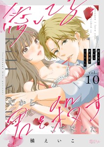 愛してる、だから君を殺すことにした (10)