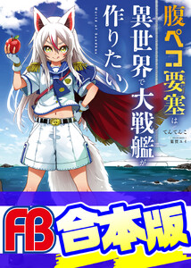 【合本版】腹ペコ要塞は異世界で大戦艦が作りたい World of Sandbox 全3巻