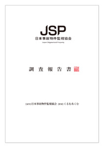 日本事故物件監視協会 調査報告書
