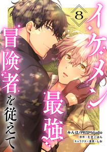 イケメン最強冒険者を従えて 第8話