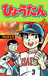 ひょうたん (2) 電子書籍版