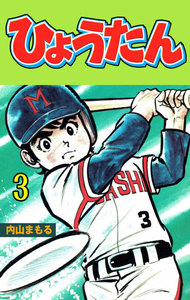 ひょうたん (3) 電子書籍版