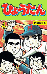 ひょうたん (4) 電子書籍版