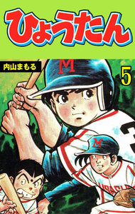 ひょうたん (5) 電子書籍版