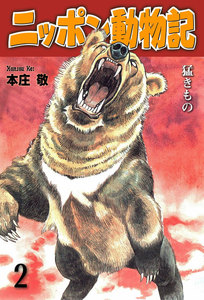 ニッポン動物記 (2) 電子書籍版