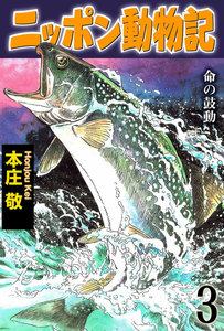 ニッポン動物記 (3) 電子書籍版