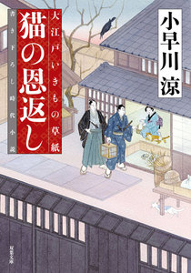 大江戸いきもの草紙 : 2 猫の恩返し 電子書籍版