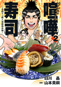 喧嘩寿司～元祖すし職人 華屋與兵衛～ (2) 電子書籍版