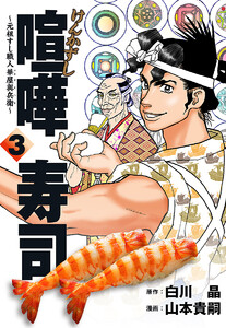 喧嘩寿司～元祖すし職人 華屋與兵衛～ (3) 電子書籍版