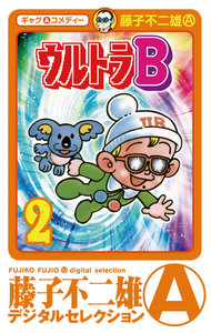 ウルトラB (2) 電子書籍版