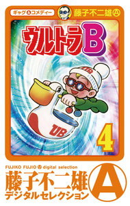 ウルトラB (4) 電子書籍版