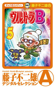 ウルトラB (5) 電子書籍版