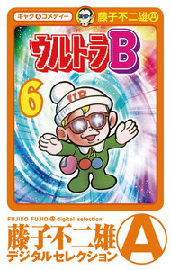 ウルトラB (6) 電子書籍版