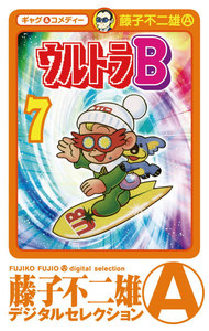 ウルトラB (7) 電子書籍版