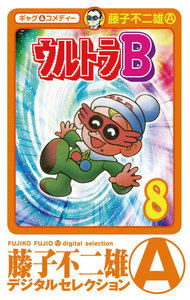 ウルトラB (8) 電子書籍版