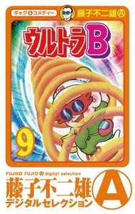 ウルトラB (9) 電子書籍版