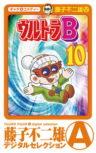 ウルトラB (10) 電子書籍版