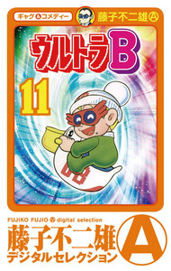 ウルトラB (11) 電子書籍版