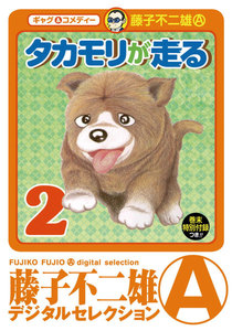 タカモリが走る (2) 電子書籍版