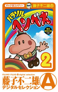 パラソルヘンべえ (2) 電子書籍版