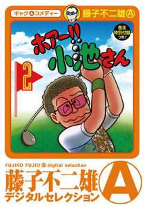 ホアー!!小池さん (2) 電子書籍版