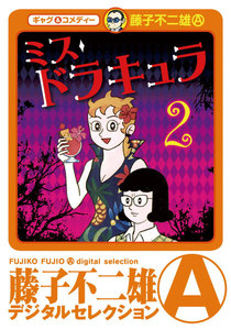 ミスドラキュラ (2) 電子書籍版
